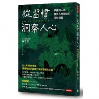 從習慣洞察人心：學會識人術，解決人際關係的所有煩惱