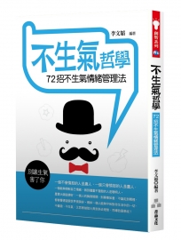 不生氣哲學：72招不生氣情緒管理法