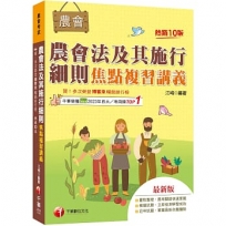 2025【掌握最新命題趨勢】農會法及其施行細則焦點複習講義（10版）（農會考試）