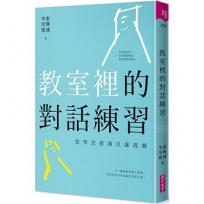 教室裡的對話練習:當學思達遇見薩提爾