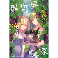 異世界悠閒農家(4)輕小說