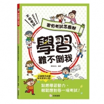 學習難不倒我　害怕考試怎麼辦