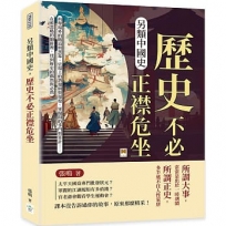 另類中國史，歷史不必正襟危坐