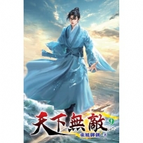 天下無敵(09)