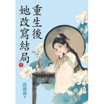 重生後她改寫結局(下)