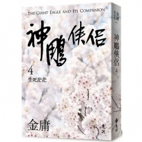 神鵰俠侶(四)(亮彩映象修訂版)