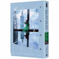 風會記得花的名字：白亞詩集