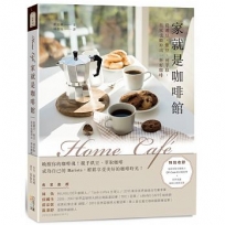 Home caf?螳a就是咖啡館:從選豆、烘豆、到萃取，在家也能沖出一杯好咖啡