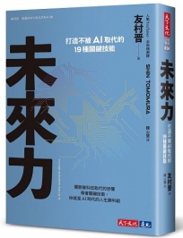 未來力:打造不被AI取代的19種關鍵技能