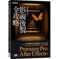 影視後製全攻略:Premiere Pro/After Effects(適用CC)