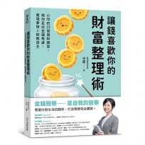 讓錢喜歡你的財富整理術:小印的23個理財練習,陪你走出金錢焦慮,實現夢想x財務自主