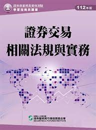 證券交易相關法規與實務(112年版)-證券商業務員資格測驗適用(學習指南與題庫1)