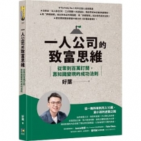 一人公司的致富思維:從零到百萬訂閱,靠知識變現的成功法則