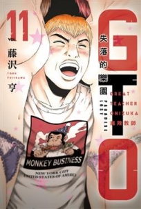 麻辣教師GTO‧失落的樂園 11(11)