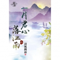 一片君心落江南?上
