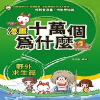 漫畫十萬個為什麼:野外求生篇
