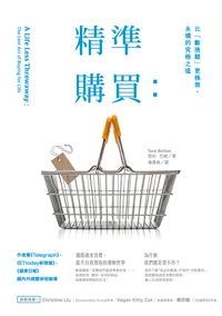 精準購買:比「斷捨離」更極簡、永續的究極之道