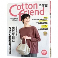 Cotton friend手作誌.52