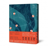 夜晚還年輕