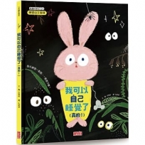我可以自己睡覺了(真的！)