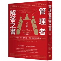 管理者解答之書:7大面向,116種問題,菜鳥也能快速對應