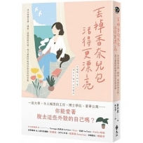 丟掉香奈兒包，活得更漂亮：決定捨棄名牌、頭銜、學歷的那天起，我又重新呼吸到自由自在的空氣