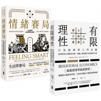 透視人類高效勝算的非理性,行為經濟學套書(情緒賽局 +有限理性)