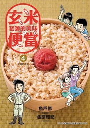 玄米老師的美味便當(04)新