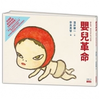 嬰兒革命:奈良美智x淺井健一合作繪本(友好加贈和平嬰兒明信片)