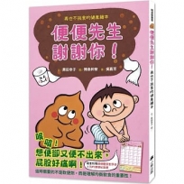 便便先生謝謝你！再也不挑食的健康繪本（隨書附贈「便便觀察對照表」和「我的便便紀錄單」）