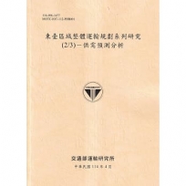 東臺區域整體運輸規劃系列研究(2/3)-供需預測分析(114黃)