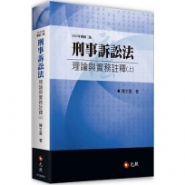 刑事訴訟法理論與實務註釋（上）