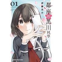 鄰座的黑川同學(1)
