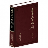 蔣中正日記(1948)