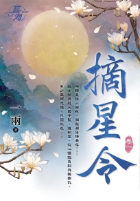 摘星令.卷一