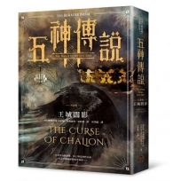 五神傳說首部曲:王城闇影