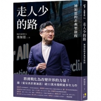 走人少的路:連加恩的非典型旅程