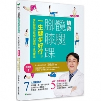 搶救髖腿腳膝踝，一生健步好行！！骨科醫師游敬倫的運動+食物療法精華版01