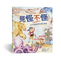 見怪不怪：不可思議真假生物大揭密