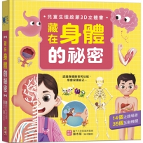 藏在身體的祕密【兒童生理啟蒙3D立體書】