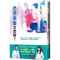 恐慌來襲怎麼辦？心臟狂跳、冷汗直流、呼吸困難,我是不是快死了？身心科醫師╳心理師,理解恐慌症的第一本書