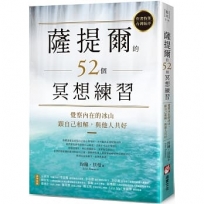 薩提爾的52個冥想練習：覺察內在的冰山，跟自己和解，與他人共好