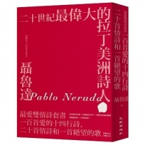 聶魯達最愛雙情詩套書(一百首愛的十四行詩+二十首情詩和一首絕望的歌)