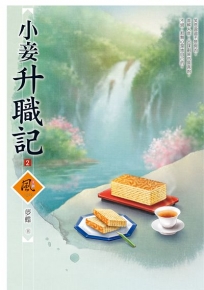 小妾升職記(2)