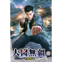 大醫無疆(27)