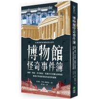 博物館怪奇事件簿:幽靈、傳說、珍奇藏品,從羅浮宮到麵包博物館,揭開世界展館幕後的祕密與謎團