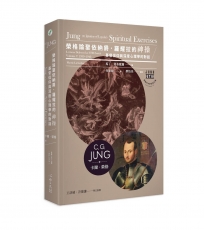 榮格論聖依納爵．羅耀拉的《神操》：基督信仰與深度心理學的對話
