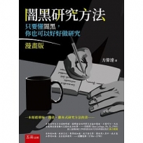 闇黑研究方法—只要懂闇黑，你也可以好好做研究(漫畫版)：一本顛覆傳統，漫畫、劇本式直白呈現研究者研究歷程的書(第2版)