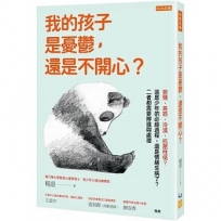 我的孩子是憂鬱,還是不開心？:變懶、易怒、冷漠、抗壓性低？這是少年的必經過程,還是情緒生病了？二者都需要辨識與處理