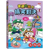 普通兄妹的搞笑對決(05)